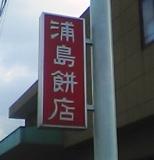 浦島餅店の看板